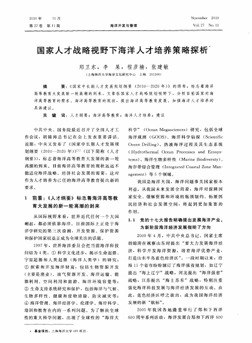 国家人才战略视野下海洋人才培养策略探析