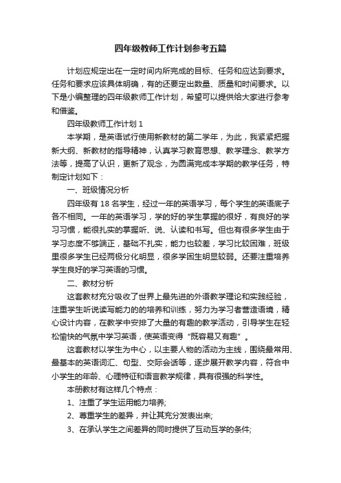 四年级教师工作计划参考五篇