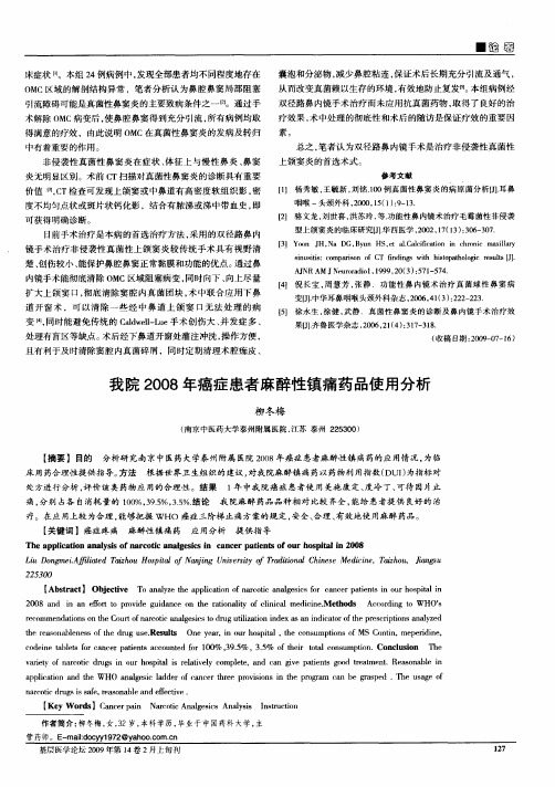 我院2008年癌症患者麻醉性镇痛药品使用分析