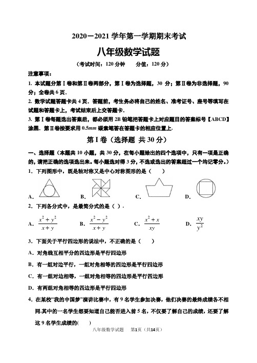 2020-2021学年第一学期期末考试八年级数学试题