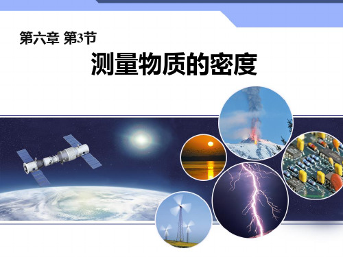 新人教版物理八年级上册第六章质量与密度第3节测量物质的密度课件 (共21张PPT)
