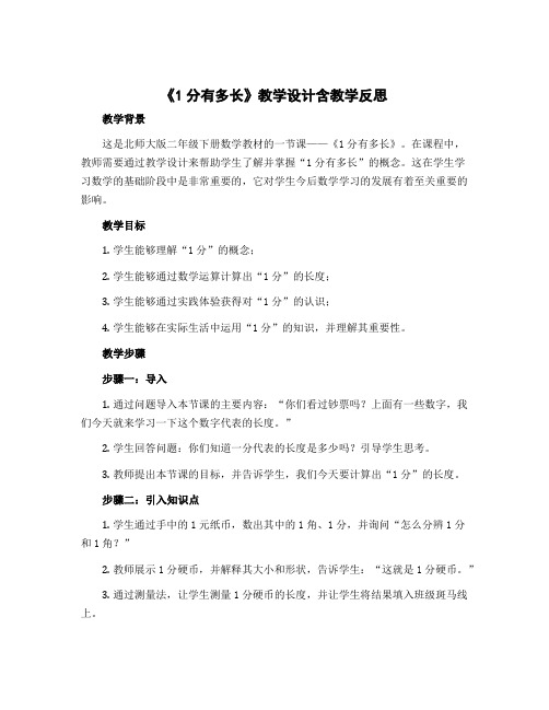 《1分有多长》【教学设计】含教学反思 二年级下册数学北师大版