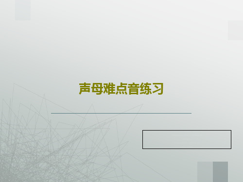 声母难点音练习共27页文档