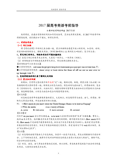 2017届高考英语考前指导【最新整理】