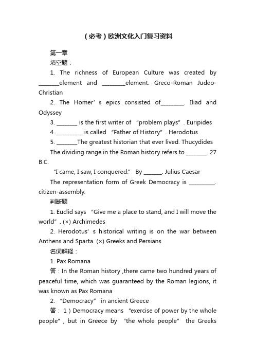 （必考）欧洲文化入门复习资料