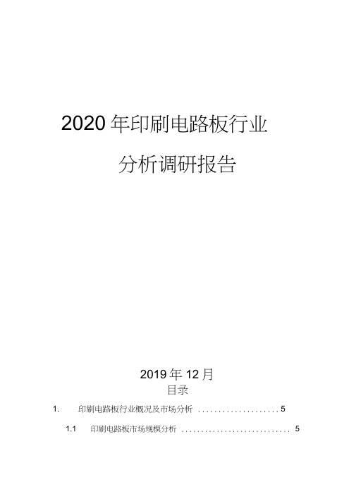 2020年印刷电路板行业分析调研报告