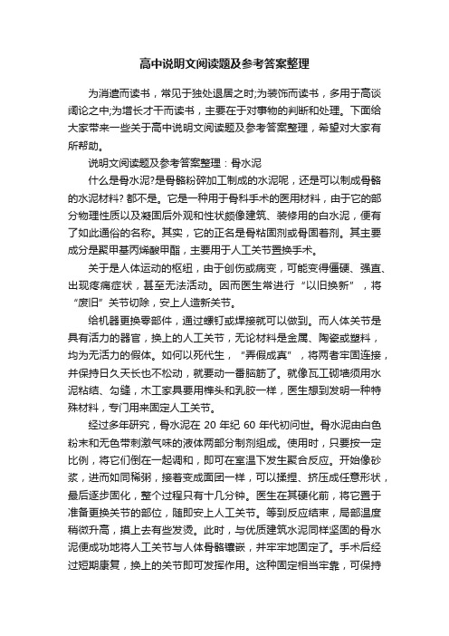 高中说明文阅读题及参考答案整理