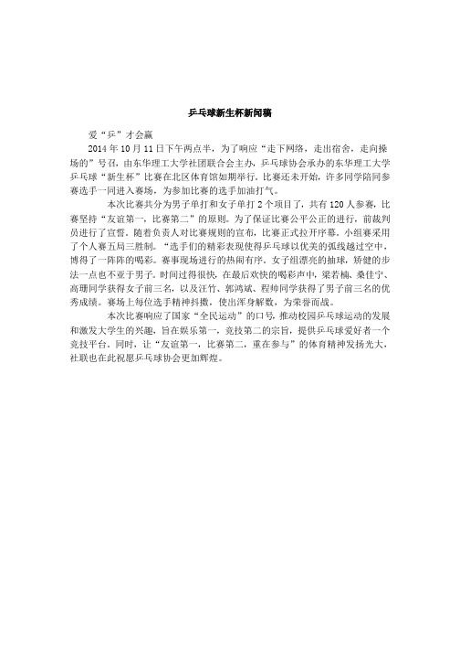 乒乓球新生杯新闻稿