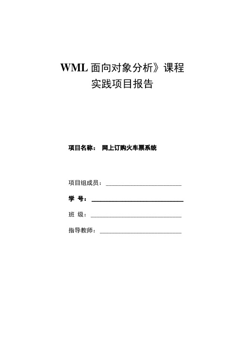 网上订购火车票系统uml类图时序图状态图协作图活动图对象图用例图.docx