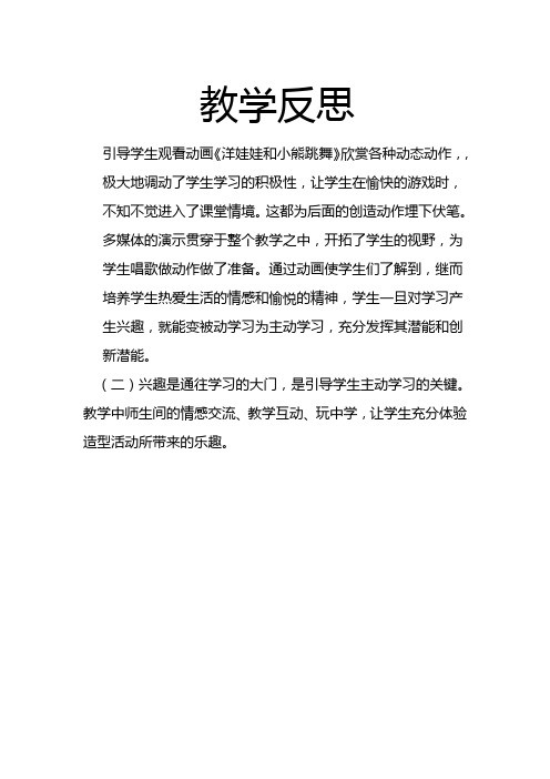 《洋娃娃和小熊跳舞》教学反思