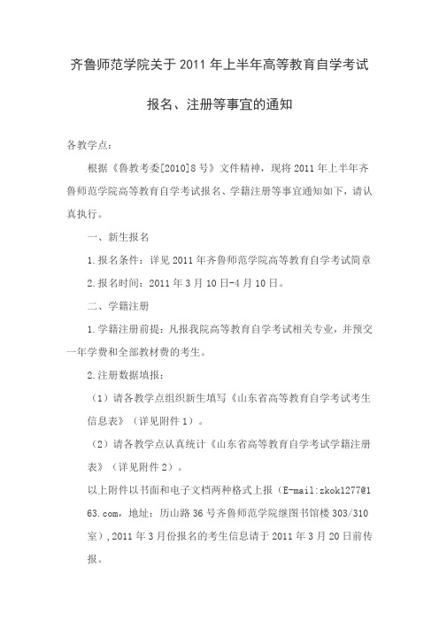 齐鲁师范学院关于2011年上半年高等教育自学考试