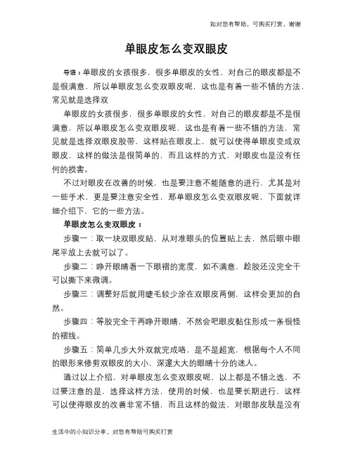 单眼皮怎么变双眼皮