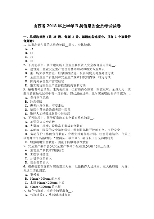 山西省2018年上半年B类信息安全员考试试卷