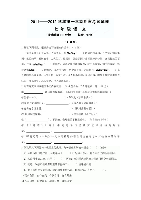 江苏省南通市八一中学2011-2012学年七年级上学期期末考试语文试题