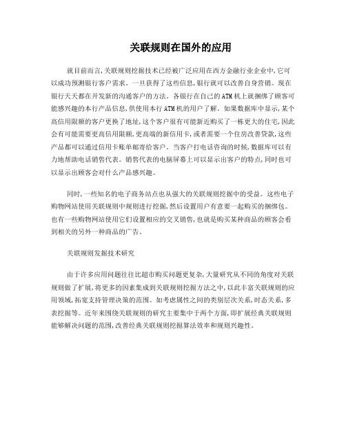 关联规则的应用及研究