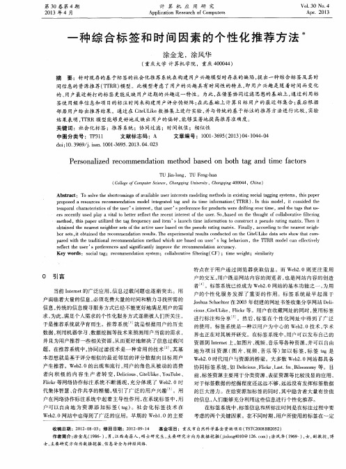 一种综合标签和时间因素的个性化推荐方法
