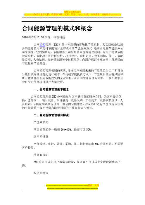 合同能源管理的模式和概念