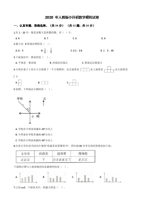 2020 年小升初数学模拟试卷人教版含答案