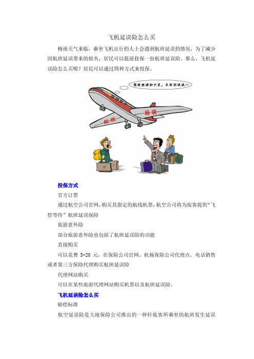 飞机延误险怎么买
