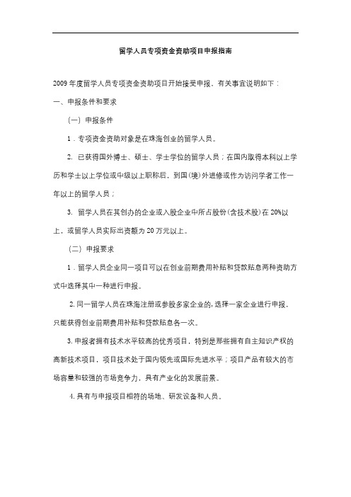 留学人员专项资金资助项目申报指南【模板】