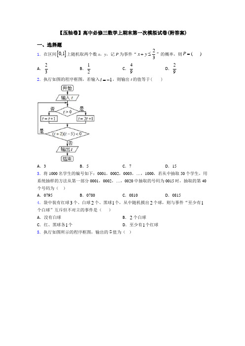 【压轴卷】高中必修三数学上期末第一次模拟试卷(附答案)