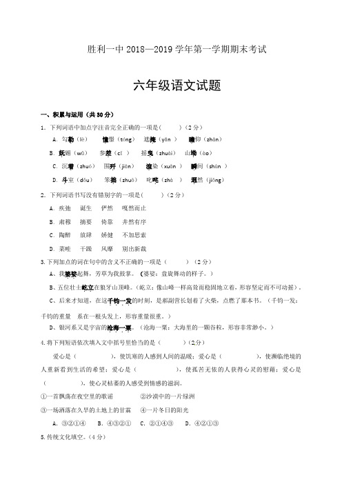 山东省东营市胜利第一中学2018-2019学年六年级(五四学制)上学期期末考试语文试题及答案