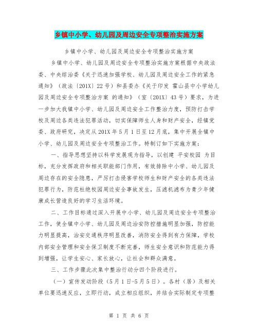 乡镇中小学、幼儿园及周边安全专项整治实施方案