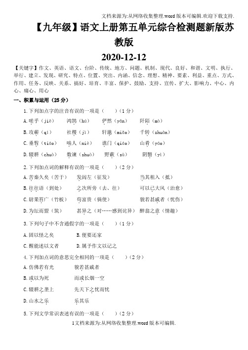 【九年级】语文上册第五单元综合检测题新版苏教版