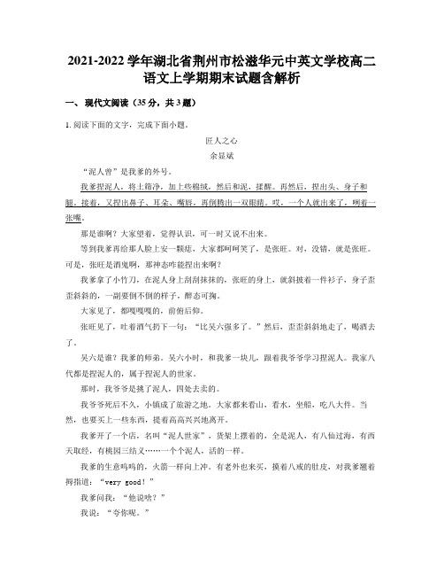 2021-2022学年湖北省荆州市松滋华元中英文学校高二语文上学期期末试题含解析