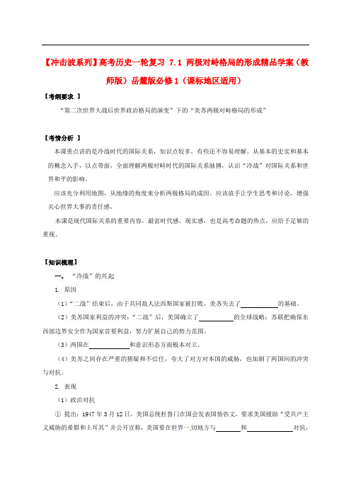 【冲击波系列】高考历史一轮复习 7.1 两极对峙格局的形成精品学案(教师版)岳麓版必修1(课标地区适用)