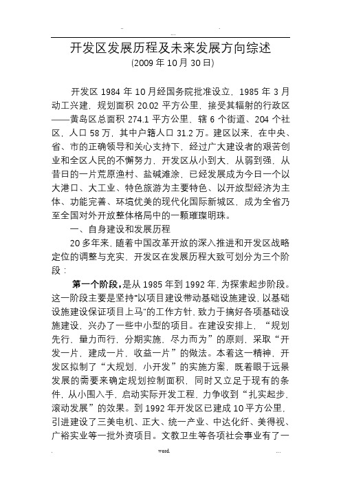 青岛开发区发展历程及未来发展方向综述分析