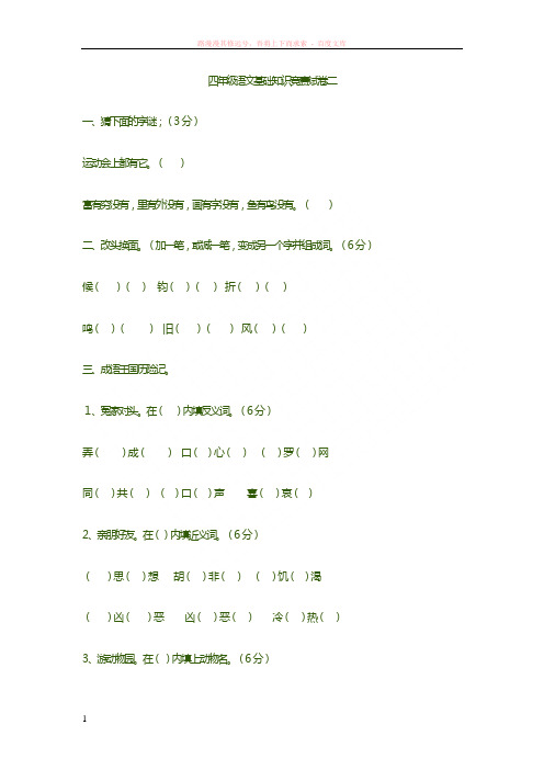 四年级语文基础知识竞赛试卷二 (1)
