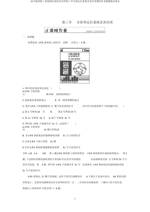 高中地理第三章地理信息技术应用第三节全球定位系统及其应用课时作业湘教版必修3