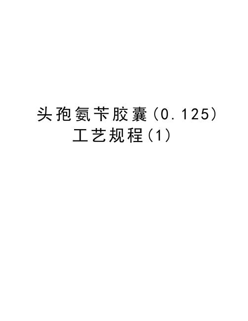 头孢氨苄胶囊(0.125)工艺规程(1)教案资料