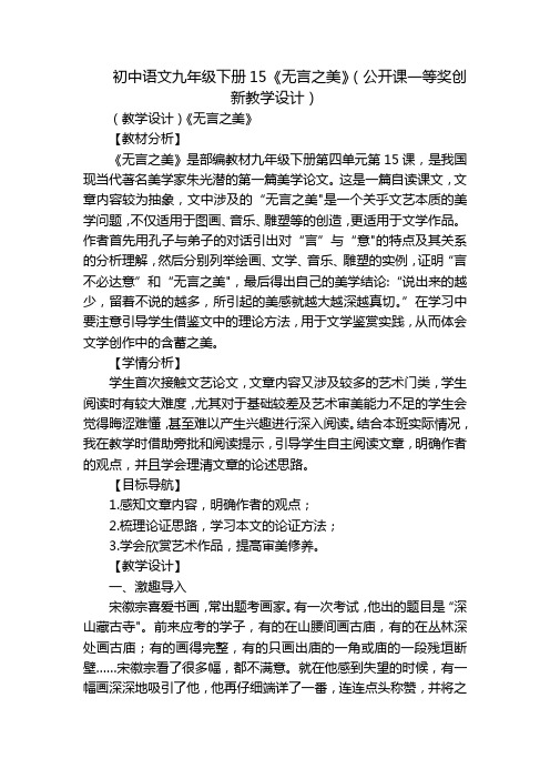 初中语文九年级下册15《无言之美》(公开课一等奖创新教学设计)