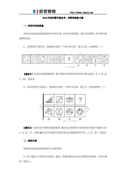 2016河南招警行测备考：判断推理练习题