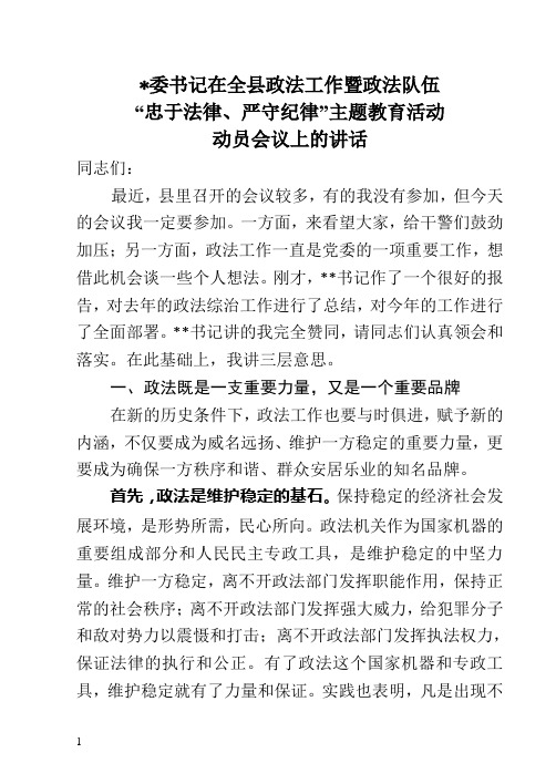 书记在全县政法工作会议上的讲话