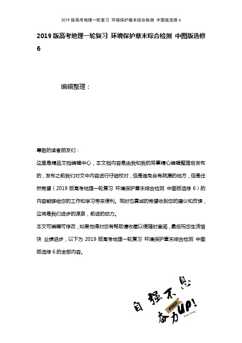 近年高考地理一轮复习环境保护章末综合检测中图版选修6(2021年整理)