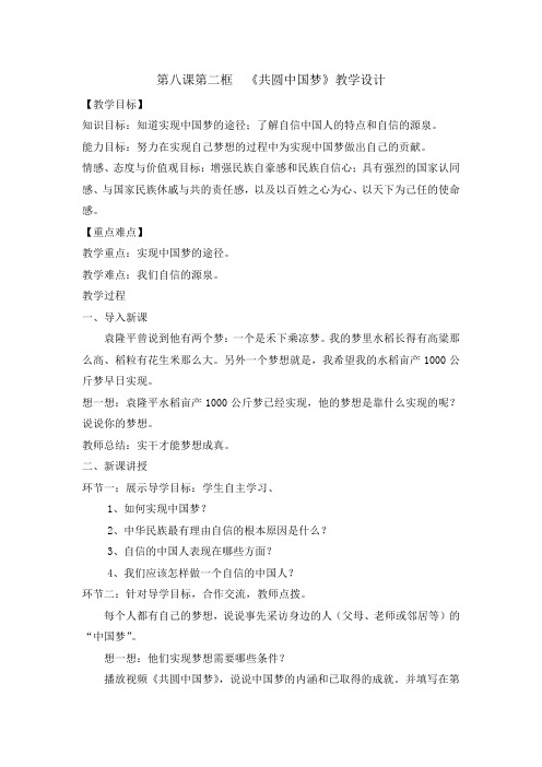 新人教版道德与法治九年级上册《四单元 和谐与梦想  第八课 中国人 中国梦  共圆中国梦》培优课教案_2