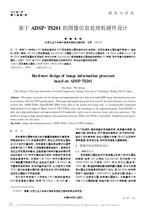 基于ADSP_TS201的图像信息处理机硬件设计