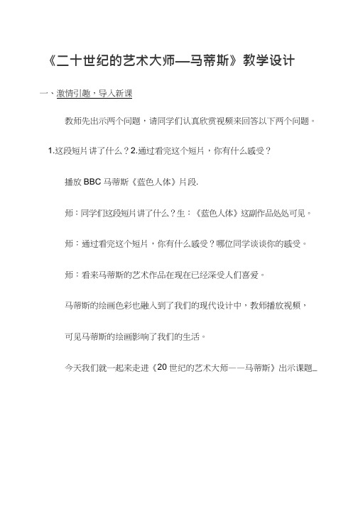 小学美术《二十世纪的艺术大师—马蒂斯》优质课教案、教学设计