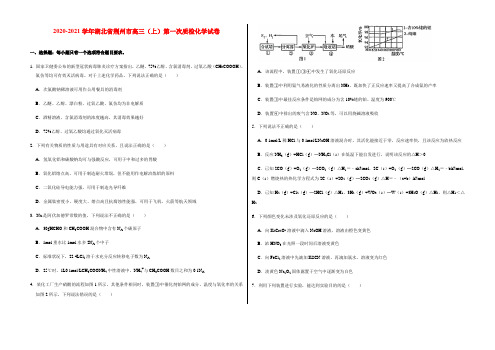 2020-2021学年湖北省荆州市高三(上)第一次质检化学试卷