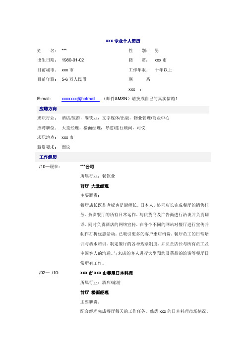 最新整理酒店大堂经理简历模板.doc