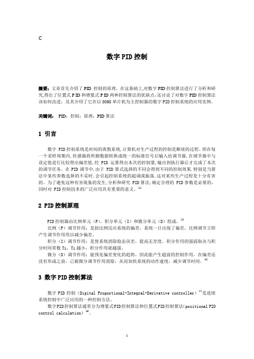 数字PID 文献综述