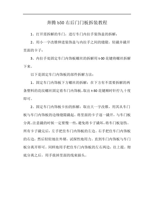 奔腾b50右后门门板拆装教程