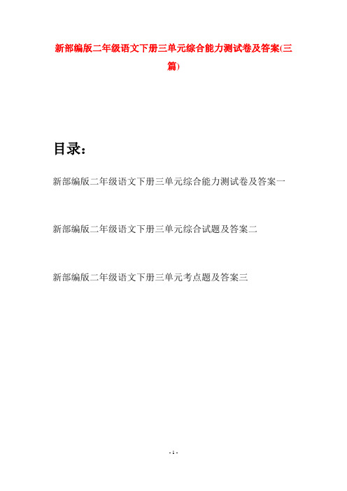 新部编版二年级语文下册三单元综合能力测试卷及答案(三篇)