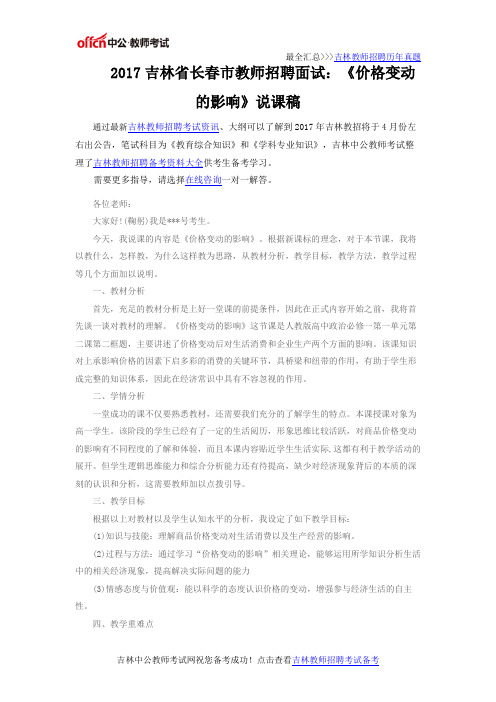 2017吉林省长春市教师招聘面试：《价格变动的影响》说课稿