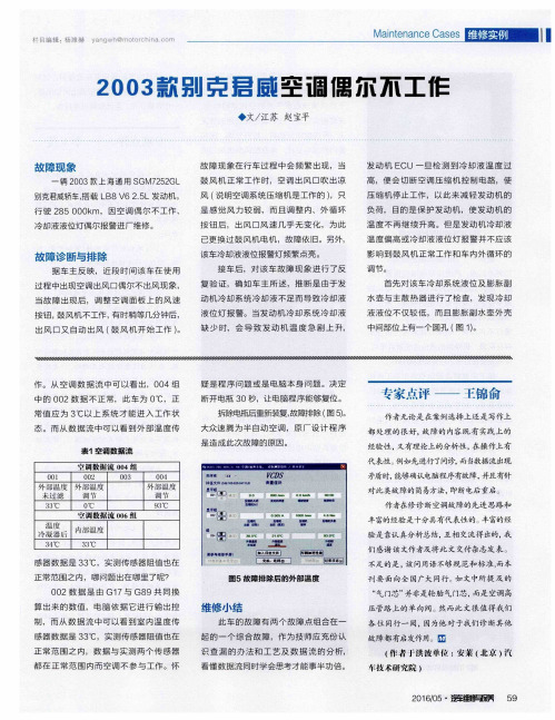 2003款别克君威空调偶尔不工作