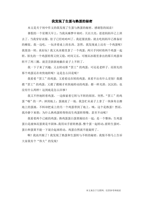 我发现了生蛋与熟蛋的秘密_初中作文