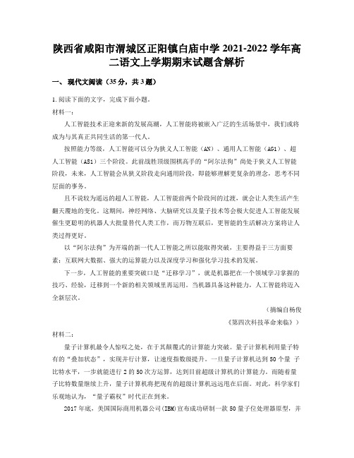 陕西省咸阳市渭城区正阳镇白庙中学2021-2022学年高二语文上学期期末试题含解析